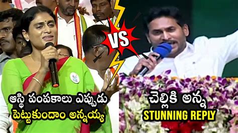 చలల VS అనన CM YS Jagan STUNNING REPLY To YS Sharmila YS Jagan