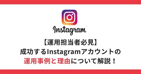 【運用担当者必見】成功するinstagramアカウントの運用事例とその理由を解説！ Shopifyecサイト制作・アプリ・運用・越境ec等