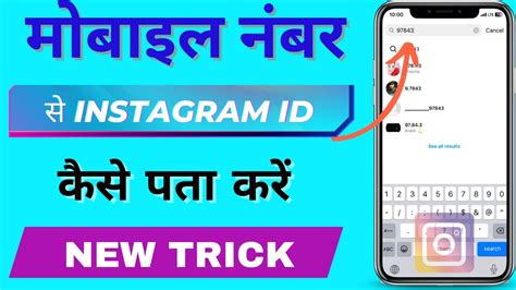 Phone Number Se Instagram Id Kaise Pata Kare Mobile No Se Instagram