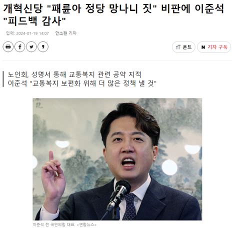 개혁신당 패륜아 정당 망나니 짓 비판에 이준석 피드백 감사 정치시사 에펨코리아