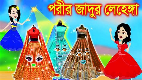 জাদুর তিন লেহেঙ্গার জাদু। Jadur Golpo Kartun Thakurmar Jhuli