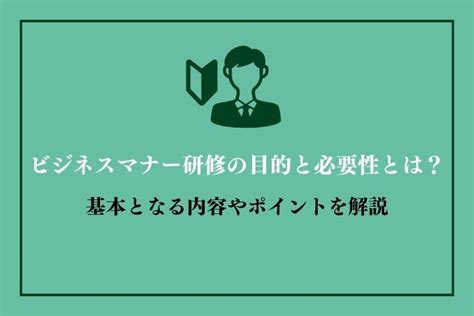 ビジネスマナー研修の必要性とは？基本やポイント、おすすめの研修内容を紹介｜hrドクター｜株式会社jaic