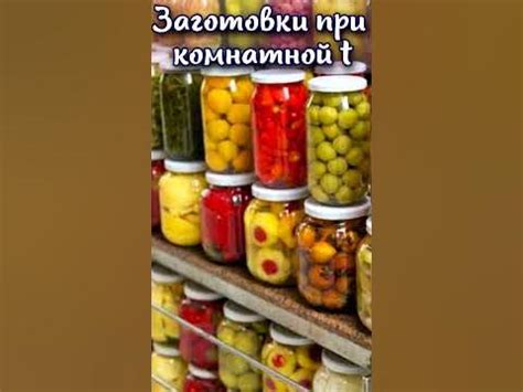 Можно ли хранить домашние заготовки при комнатной температуре? #shorts ...