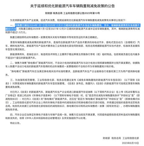 外汇交易员 On Twitter 财政部、税务总局、工信部：对购置日期在2024年1月1日至2025年12月31日期间的新能源汽车免征车辆