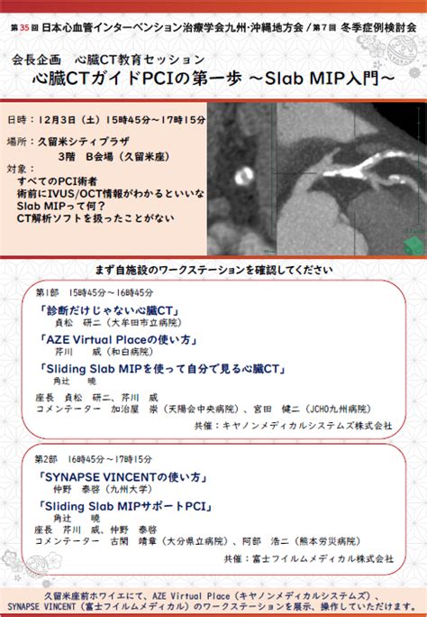 プログラム 第133回日本循環器学会九州地方会・第35回日本心血管インターベンション治療学会九州・沖縄地方会第7回冬季症例検討会