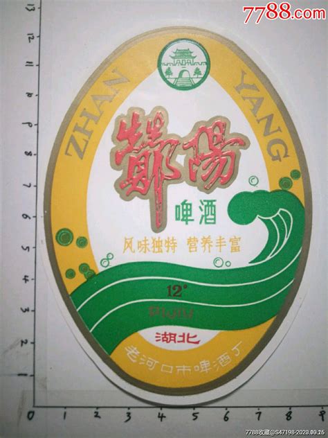 酂阳啤酒酒标图片鉴赏收藏价格7788铜器收藏