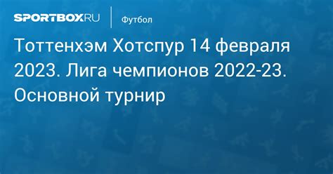 Милан Тоттенхэм Хотспур 1 0 14 февраля 2023 Лига чемпионов 2022 23