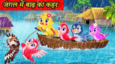 जगल म बढ क कहर Chidiya wala cartoon hindi cartoon kahani