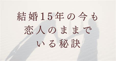 結婚して15年でも恋人夫婦でいる秘訣｜まるこ｜愛され人生クリエイター