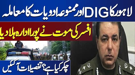 Tragedy Strikes Shocking Discovery Of Lahore S DIG Police Case YouTube