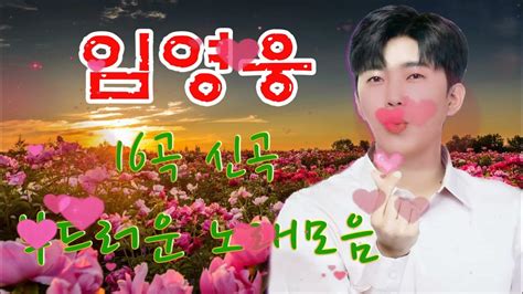 임영웅 노래모음 Best16 곡광고없이 연속듣기 💐 임영웅신곡모음 ️💐 연속 듣기 꽃을 든 남자 💐 최고의 노래 ️💐 임영웅