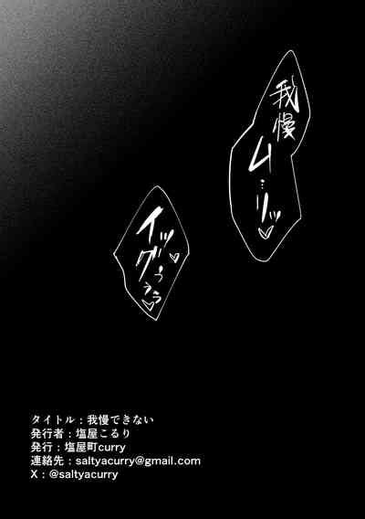 Gaman Dekinai I Can T Stand It Nhentai Hentai Doujinshi And Manga