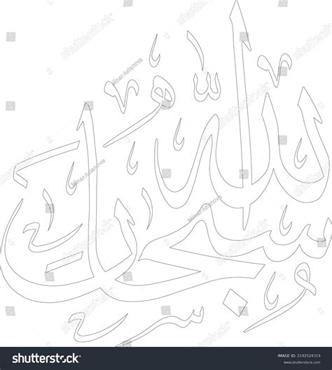 Subhanallah Arabic Calligraphy Art Islamic Calligraphy Stock Vector ...