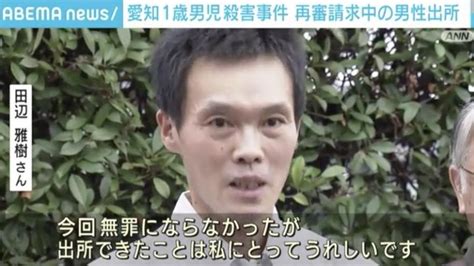 自白をするように誘導された 懲役17年の刑が確定し服役していた男性が出所 愛知県豊川市で1歳の男の子が連れ去られ死亡した事件 事件