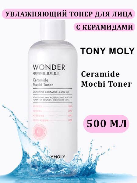 Tony Moly Увлажняющий тонер для лица с керамидами WONDER Ceramide Mochi ...