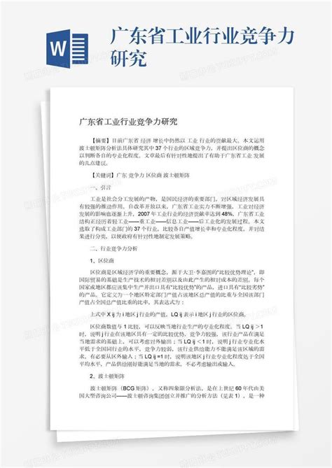 广东省工业行业竞争力研究模板下载行业图客巴巴