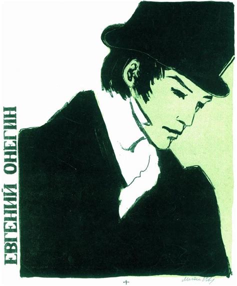 Тимошенко Лидия Яковлевна. Иллюстрации к роману А. С. Пушкина «Евгений ...