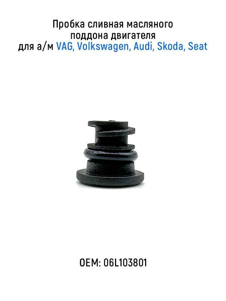 Пробка сливная масляного поддона двигателя для а/м VAG, Volkswagen ...