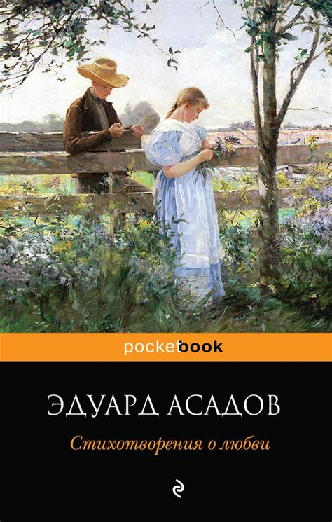 Асадов Эдуард - Стихотворения о любви, скачать бесплатно книгу в ...