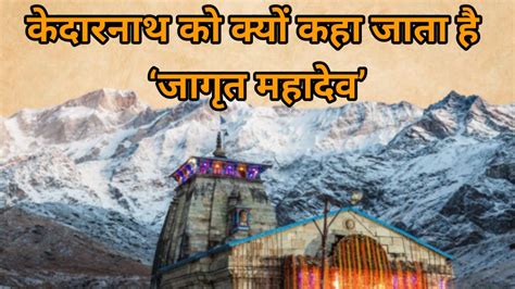 केदारनाथ को क्यों कहा जाता है ‘जागृत महादेव Dharm Divine Youtube