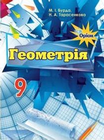 Учебник по геометрии 9 класс Мерзляк, Полонский, Якир
