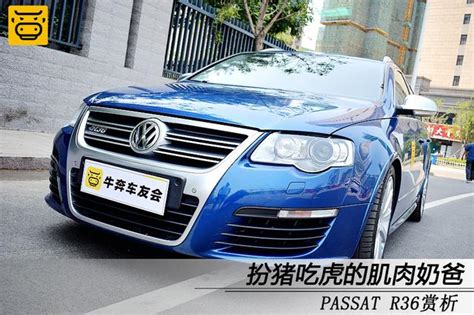 扮豬吃虎的肌肉奶爸 Passat R36賞析 每日頭條