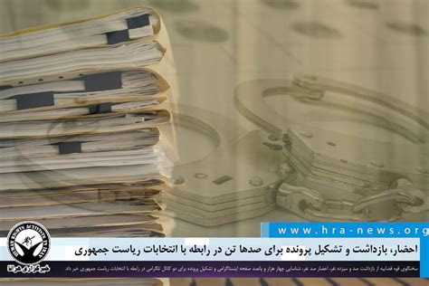 خبرگزاری هرانا احضار، بازداشت و تشکیل پرونده برای صدها تن در رابطه با