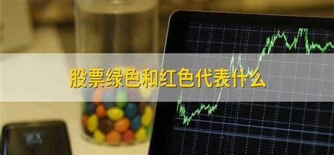 股票绿色和红色代表什么 财梯网