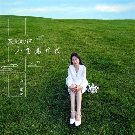 ‎《亲爱的你不要离开我 Single》 雨中百合的专辑 Apple Music