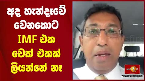 අද හනදව වනකට IMF එක චක එකක ලයනන න YouTube