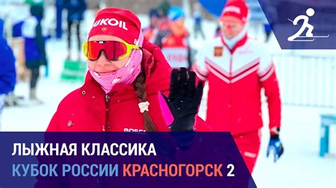 Лыжные гонки. Кубок России. Красногорск 2 | Этап без главных фаворитов ...