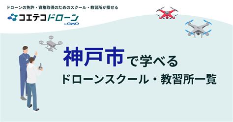 兵庫県の神戸市のドローンスクール・教習所免許・資格一覧 ドローンスクール検索サイト コエテコドローン