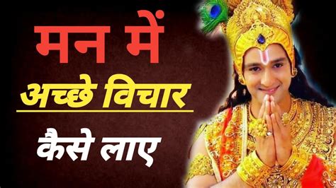 मन में अच्छे विचार कैसे लाए Best Krishna Motivational Speech