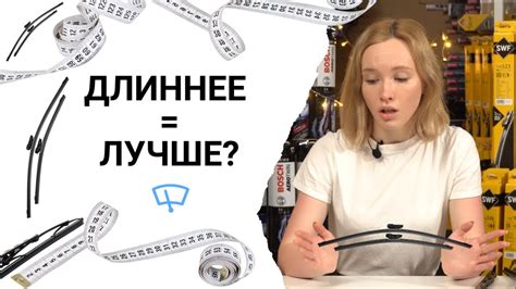 Чем длиннее дворники, тем лучше? - YouTube