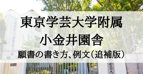 東京学芸大学附属小金井園舎 願書の書き方、例文（追補版）｜絶対合格！お受験情報®