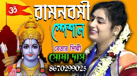 Ramnavami Special Gourchandrika Soma Das Kirtan সম দস করতন