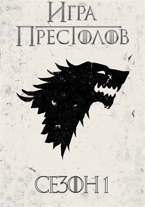 Игра Престолов Сезон 1 - все серии онлайн