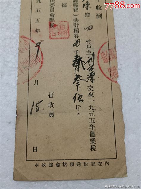 1955年瑞金县农业税（稻谷）洪顺收藏【7788书籍】