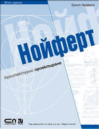 Нойферт – Архитектурно проектиране