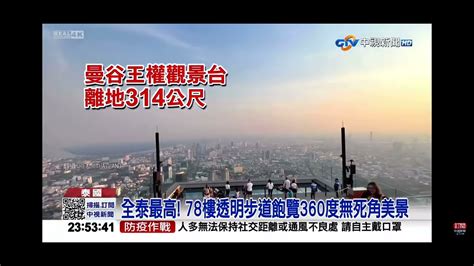 2023 02 20中視2300夜間新聞 蔡依林打卡泰國高空玻璃步道 秒破音尖叫＂omg ＂ Youtube