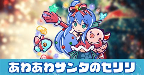 【ぷよクエ】あわあわサンタのセリリの評価とスキル・ステータス｜ゲームエイト