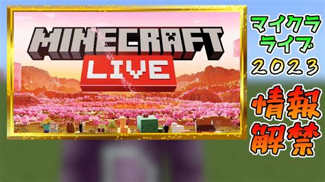 Minecraft Live 2023 情報解禁 開催日やモブ投票など関する内容について マイクラ（minecraft）動画まとめ