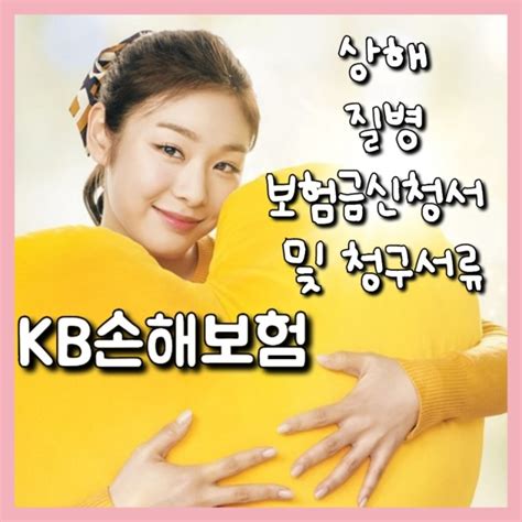 Kb손해보험 상해 질병 보험금 신청서 및 청구 서류치아보험 치과치료확인서포함 네이버 블로그