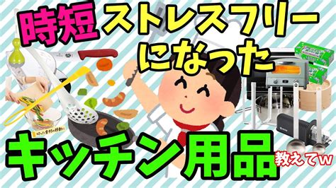 【2ch有益スレ】もっと早く買うべきだったと後悔したキッチン用品教えてw【ガルちゃん】 Youtube