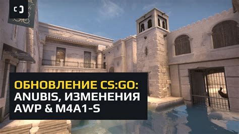 Обновление в CS GO Dust 2 Anubis изменения AWP M4A1 S