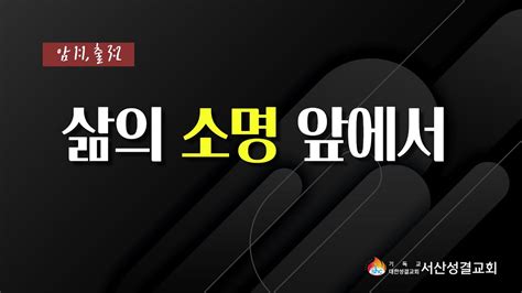 서산성결교회 주일설교 2022년 10월 2일 삶의 소명 앞에서 곽병구 목사 아모스 11 출애굽기 32