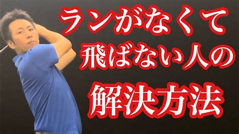 ドライバーが上がりすぎてランが出ないせいで飛ばない人 ️解決方法は〇〇 ️【ゴルフレッスン】【三ツ谷】 ⁠tomohiromitsuya