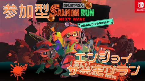 【スプラトゥーン3サーモンランnw】【参加型】明日スタダするからシュケナダムを少しだけやる Youtube