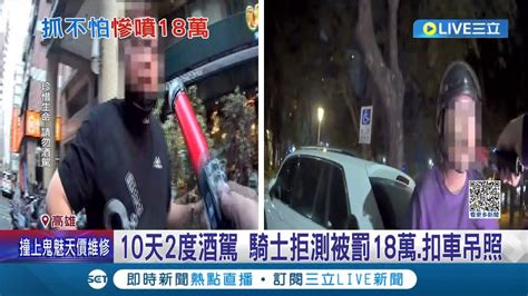 你說不想進警局就可以不進 騎士沒戴安全帽遭攔 自爆10天前酒駕當場求饒 警方開罰18萬查扣機車│記者 翁郁雯 胡時瑛│【live大現場