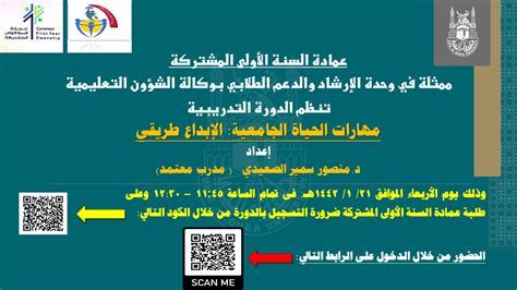 وكالة عمادة السنة الأولى المشتركة للشؤون التعليمية تنظم دورةمهارات